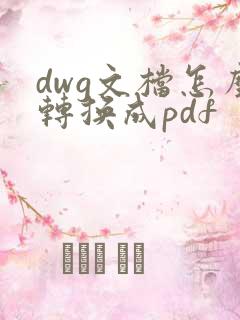 dwg文档怎么转换成pdf