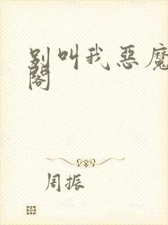 别叫我恶魔笔趣阁