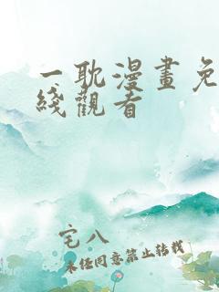 一耽漫画免费在线观看