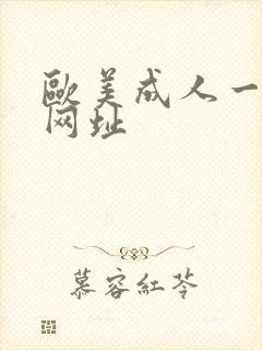 欧美成人一级片网址