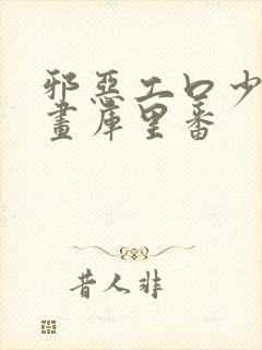 邪恶工口少女漫画库里番