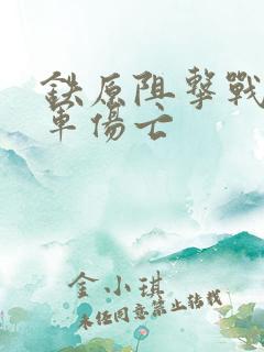 铁原阻击战63军伤亡