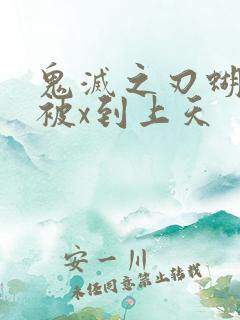 鬼灭之刃蝴蝶忍被x到上天