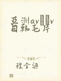 亚洲av隺v日韩毛片