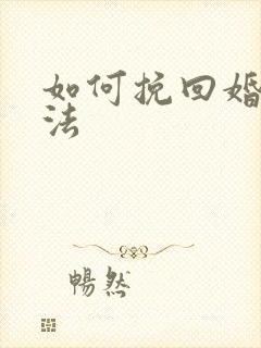 如何挽回婚姻方法