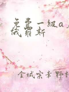 免费一级a爰片俄罗斯
