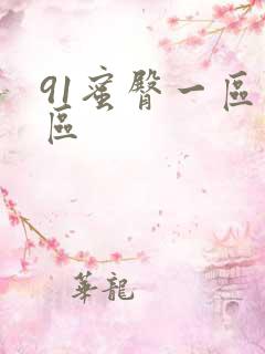 91蜜臀一区二区