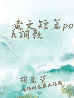 黄文短篇po高h调教