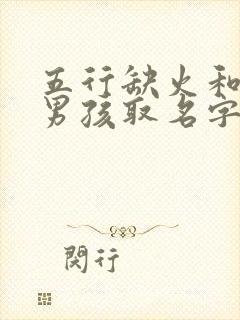 五行缺火和金的男孩取名字