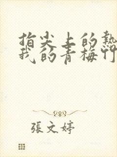 指尖上的热情2我的青梅竹马是消防员