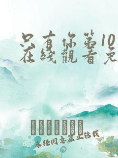 只有你第10集在线观看免费