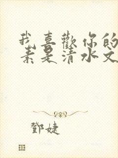 我喜欢你的信息素是清水文吗