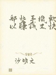 哪些手机软件可以赚钱又快又好