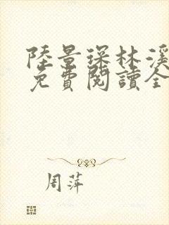 陆景琛林溪小说免费阅读全文最新章