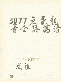 3077免费观看全集高清第一季