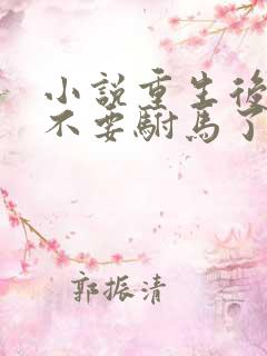 小说重生后公主不要驸马了在线阅读