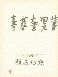 末世大回炉小说有声书免费