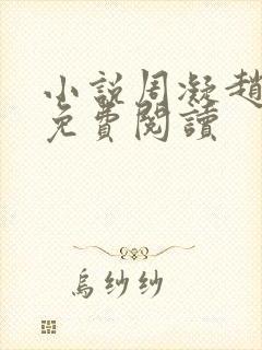 小说周凝赵靳堂免费阅读