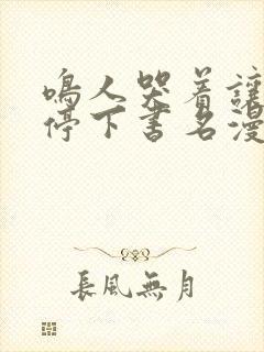 鸣人哭着让佐助停下书名漫画