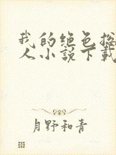 我的绝色总裁夫人小说下载