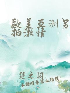 欧美亚洲另类自拍激情