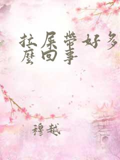 拉屎带好多血怎么回事