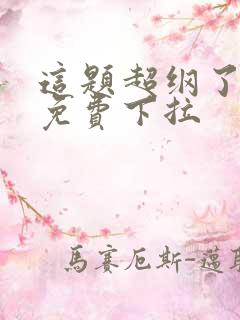 这题超纲了漫画免费下拉