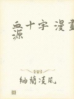 血十字 漫画资源