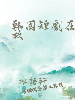 韩国短剧在线播放