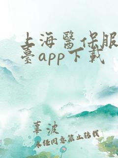 上海医保服务平台app下载