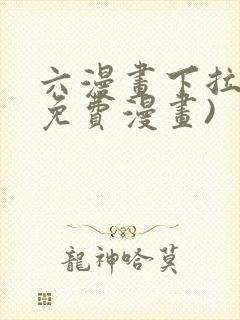 六漫画下拉式(免费漫画)