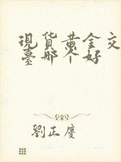 现货黄金交易平台哪个好