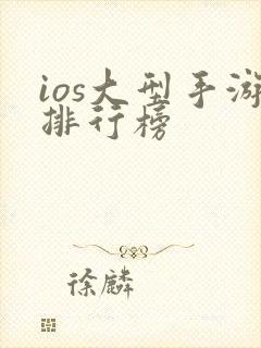 ios大型手游排行榜