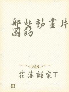 哪些动画片是中国的