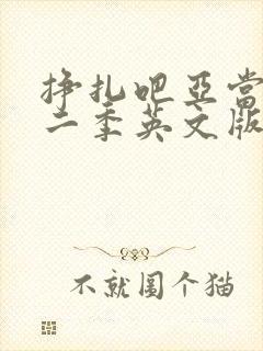 挣扎吧亚当君第二季英文版