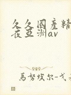 久久国产精品午夜亚洲av