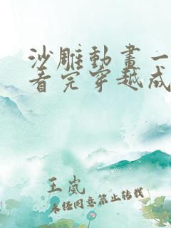 沙雕动画一口气看完穿越成npc