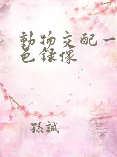 动物交配一级黄色录像