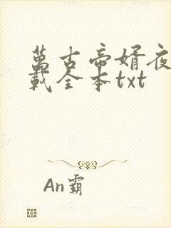 万古帝婿夜玄下载全本txt