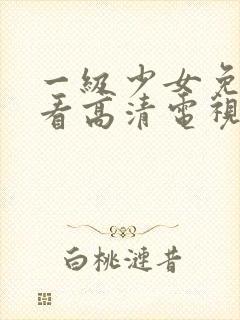 一级少女免费观看高清电视剧韩剧少