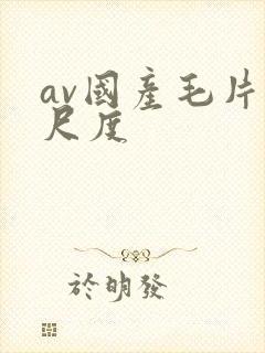 av国产毛片大尺度