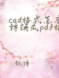 cad格式怎么转换成pdf格式
