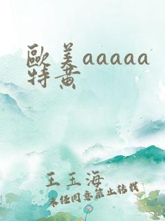 欧美aaaaa特黄