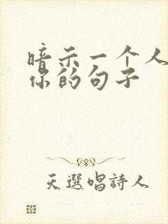 暗示一个人冷落你的句子