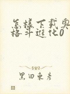 怎样下载奥特曼格斗进化0