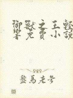 御兽之王轻泉流响免费小说