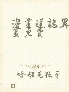 漫画道诡异仙漫画免费