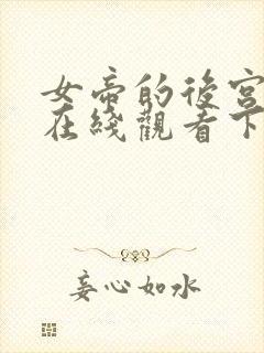 女帝的后宫漫画在线观看下拉式