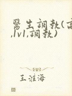 医生调教(高h,1v1,调教)