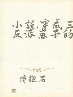 小说,穿成三个反派崽子的后娘怎么办